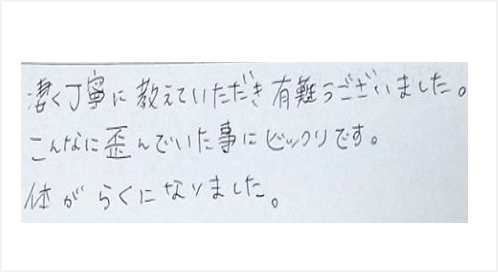 凄く丁寧に教えていただき有難うございました。こんなに歪んでいた事にビックリです。体がらくになりましたとシルエットで筋膜リリース整体施術を初体験したお客様の感想くちこみ コメント 人気 ポスト 大阪