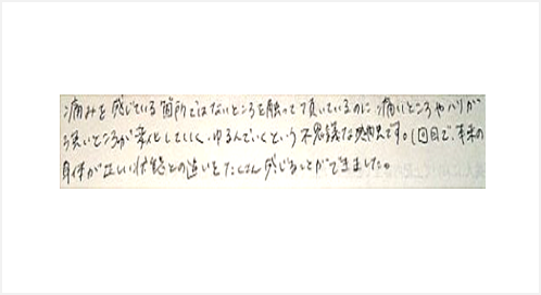 痛みを感じている箇所ではない所を触って頂いているのに痛い所やハリが強い所が変化して緩んでいくという不思議な感触。1回目で本来の身体が正しい状態との違いをたくさん感じることができたと姿美人.(シルエット)の筋膜リリース整体の口コミ