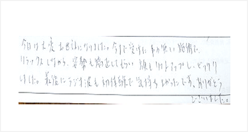 今日は大変お世話になりました。今まで受けた事の無い施術でリラックスしながら姿勢も矯正してもらい、顔もリフトアップし、ビックリしました。最後にラジオ波も初体験で気持ちよかったとシルエットで整体と小顔を体験した口コミ コメント 大阪