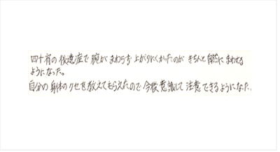 四十肩の後遺症で腕がまわらず上がりにくかったのがきちんと自然にまわせるようになった。自分の身体のクセを教えてもらえたので今後意識して注意できるようになったと姿美人.(シルエット)で筋膜リリース整体を体験した感想口コミ 人気 大阪市