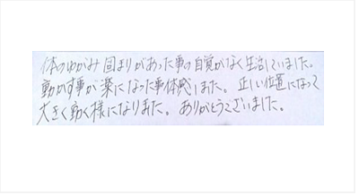 体の歪み固まりがあった事の自覚がなく生活していました。動かす事が楽になった事を体感しました。正しい位置になって大きく動く様になりました。ありがとうございましたと姿美人.(シルエット)の筋膜リリース整体の口コミ オススメ 大阪市