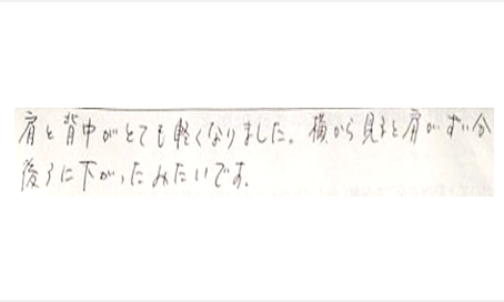 肩と背中がとても軽くなりました。横から見ると肩がずい分後ろに下がったみたいと姿美人.(シルエット)で筋膜リリース整体を体験した感想口コミ 肩甲骨はがし 姿勢 コメント 人気 大阪市