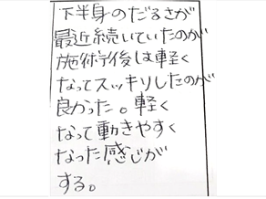 下半身のだるさが最近続いていたのが施術後は軽くなってスッキリしたのが良かった。軽くなって動きやすくなった感じがすると姿美人.(シルエット)の筋膜リリース整体の口コミ 骨盤矯正 太もも 足首 オススメ 人気 大阪市