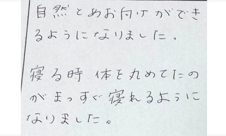 自然とあお向けができるようになりました。寝る時、体を丸めてたのが、まっすぐ寝れるようになりましたとシルエットの筋膜リリース整体施術の感想くちこみ コメント ポスト 大阪