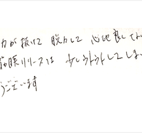 身体の力が抜けて脱力して心地良くなりました。ヘッド筋膜リリースは少しウトウトしてしまいました。有難うございますと姿美人.(シルエット)で筋膜リリース整体を体験した感想口コミ コメント くいしばり 人気 大阪市