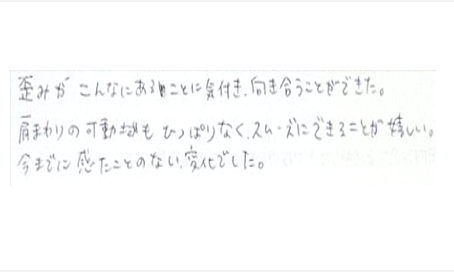 歪みがこんなにあることに気付き向き合うことができた。肩まわりの可動域もひっぱりなくスムーズにできることが嬉しい。今までに感じたことのない変化でしたとシルエットで筋膜リリース整体を体験した口コミ 肩甲骨はがし ポスト 大阪