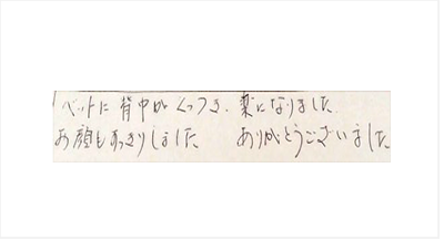 ベッドに背中がくっつき楽になりました。お顔もすっきりしました。ありがとうございましたと姿美人.(シルエット)で筋膜リリース整体を体験した感想口コミ くいしばり オススメ 人気 大阪市