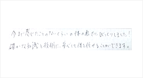 今まで感じたことのないくらい体の軽さにびっくりしました!確かな知識と技術に安心して体を任せることができますとシルエットで筋膜リリース整体施術を初体験した感想くちこみ コメント ポスト 大阪