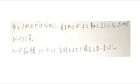 少しさわっただけなのに肩まわりがよく動くようになったのでびっくりです。ヘッド筋膜リリースは気持ちよくて寝てしまいましたと姿美人.(シルエット)で筋膜リリース整体を体験した感想口コミ 肩甲骨はがし オススメ コメント 人気 大阪市
