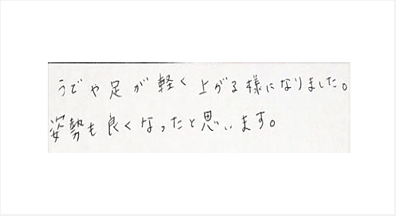 腕や足が軽く上がる様になりました。姿勢も良くなったと思いますと姿美人.(シルエット)で筋膜リリース整体を体験した感想口コミ 肩甲骨はがし 骨盤矯正 猫背 オススメ 人気 大阪市