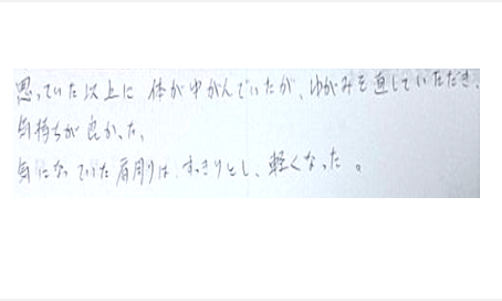 思っていた以上に体がゆがんでいたが歪みを直していただき気持ち良かった。気になっていた肩周りはすっきりとし軽くなったとシルエットで筋膜リリース整体施術を初体験したくちこみ 肩甲骨はがし 骨盤 コメント ポスト 大阪