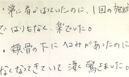 常に肩がはっていたのに1回の施術で張りもなく楽でした。頬骨の下にヘコみがあったのに無くなってきていて凄く驚きましたと姿美人.(シルエット)の筋膜リリース整体と小顔矯正の感想口コミ 肩甲骨はがし コメント 人気 大阪市