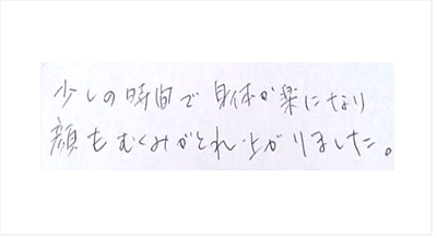 少しの時間で身体が楽になり顔もむくみがとれ上がりましたと姿美人.(シルエット)で筋膜リリース整体を体験した感想口コミ くいしばり ヘッド筋膜リリース 肩甲骨はがし 肩こり 首こり オススメ 人気 大阪市