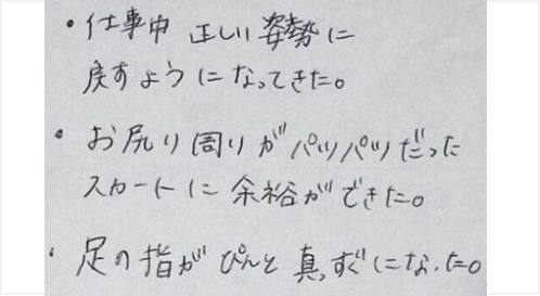 仕事中に正しい姿勢に戻すようになってきた。お尻周りがパツパツだったスカートに余裕ができた。足の指がぴんと真っすぐになったとシルエットの筋膜リリース整体の感想くちこみ コメント ポスト 大阪