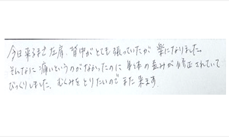 今日来るまで左肩、背中がとても張っていたのが楽になりました。そんなに痛いというのがなかったのに身体の歪みが修正されていてびっくりしました。むくみをとりたいので、また来ますとシルエットで筋膜リリース整体を体験した口コミ 大阪