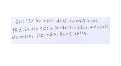 肩まわりや首が動かしやすくなり体が軽くなったような感じがした。普段気がつかないうちに歪んでいた自分の体が正しい位置にもどったような気がして嬉しくなった。体全体が軽くなり疲れが吹きとびましたと姿美人.(シルエット)の筋膜整体の口コミ