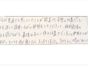 自分が普通だと思っていた事が間違った姿勢や位置だったことを詳しく説明しながら施術をして下さって施術前後の変化を感じながら最後は正しい体の位置でぐっすりと眠ることができた。とっても体が軽くなりスッキリ。フェイスラインの変化うれしい