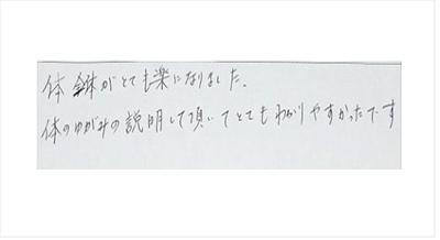 体全体がとても楽になりました。体のゆがみの説明して頂いてとてもわかりやすかったですと姿美人.(シルエット)で筋膜リリース整体を体験した感想口コミ 骨盤矯正 慢性疲労 睡眠 オススメ 人気 大阪市