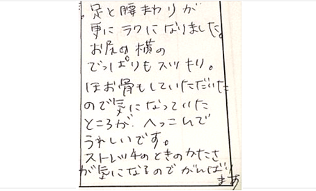 足と腰まわりが更にラクになりました。お尻の横の出っぱりもスッキリ。ほお骨もして頂いたので気になっていた所がへこんで嬉しい。ストレッチの時のかたさが気になるのでがんばりますとシルエットの筋膜リリース整体の感想口コミ コメント 大阪