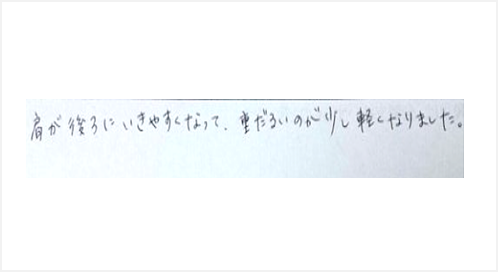 肩が後ろにいきやすくなって重だるいのが少し軽くなりましたとシルエットで筋膜リリース整体と肩甲骨はがしを初体験したお客様の感想くちこみ コメント ポスト 大阪