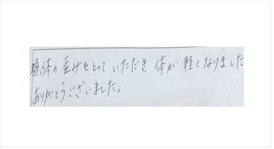 顔と体の歪みをとっていただき体が軽くなりました。ありがとうございましたと姿美人.(シルエット)で筋膜リリース整体と小顔矯正を体験した感想口コミ 食いしばり ヘッド筋膜リリース 肩甲骨はがし 骨盤矯正 オススメ 人気 大阪市