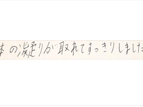 体の凝りが取れてすっきりしましたと姿美人.(シルエット)で筋膜リリース整体を体験した感想口コミ オススメ 人気 大阪市
