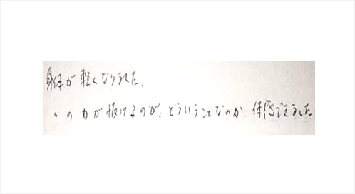 身体が軽くなりました。身体の力が抜けるのがどういうことなのか体感できましたと姿美人.(シルエット)で筋膜リリース整体を体験した感想口コミ コメント 人気 大阪市
