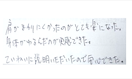 肩がまわりにくかったのがとても楽になった。身体がゆるんだのが実感できた。丁寧に説明いただいたので安心できたとシルエットで筋膜リリース整体施術を体験した感想くちこみ 肩甲骨はがし コメント ポスト 大阪