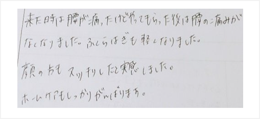 来た時は腰が痛かったけどやってもらった後は腰の痛みがなくなりました。ふくらはぎも軽くなりました。顔の方もスッキリしたと実感した。ホームケアもしっかりがんばりますとシルエットの筋膜リリース整体と小顔矯正の感想くちこみ大阪