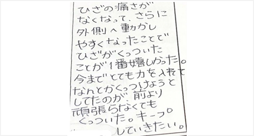 ひざの痛さがなくなってさらに外側へ動かしやすくなった事でひざがくっついたことが1番嬉しかった。今までとても力を入れてなんとかくっつけようとしてたのが前より頑張らなくてもくっついた。キープしていきたいとシルエットの口コミ 大阪