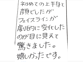 初めての上半身と顔でしたがフェイスラインが劇的に変化したのが目に見えて驚きました。嬉しかったですと姿美人.(シルエット)の筋膜リリース整体と小顔矯正の口コミ オススメ くいしばり ヘッド筋膜リリース 人気 大阪市