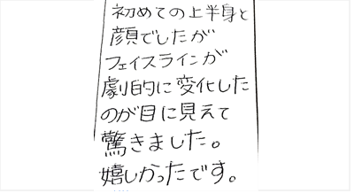初めての上半身と顔でしたがフェイスラインが劇的に変化したのが目に見えて驚きました。嬉しかったですと姿美人.(シルエット)の筋膜リリース整体と小顔矯正の口コミ オススメ くいしばり ヘッド筋膜リリース 人気 大阪市