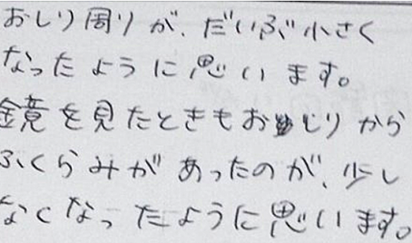おしり周りがだいぶ小さくなったように思います。鏡を見た時もお尻からふくらみがあったのが少し無くなったように思いますと姿美人.(シルエット)の筋膜リリース整体の感想くちこみ 骨盤矯正 コメント ポスト 大阪