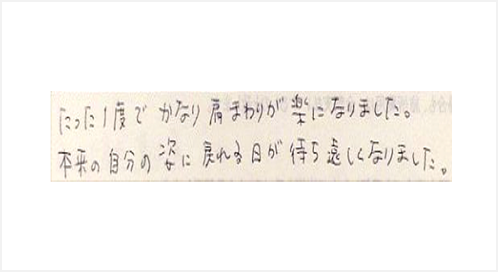 たった1度でかなり肩まわりが楽になりました。本来の自分の姿に戻れる日が待ち遠しくなりましたと姿美人.(シルエット)で筋膜リリース整体を体験した感想口コミ 肩甲骨はがし ヘッド筋膜リリース コメント 人気 大阪市