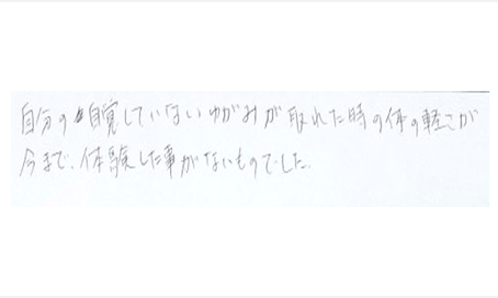 自分の自覚していないゆがみが取れた時の体の軽さが今まで体験した事がないものでしたとシルエットで筋膜リリース整体施術を初体験したお客様の感想くちこみ コメント ポスト 大阪