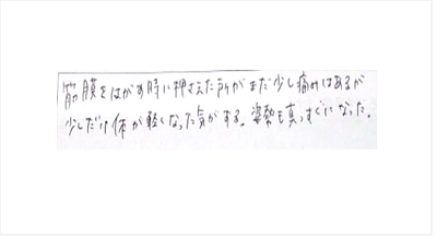 筋膜をはがす時に押さえた所がまだ少し痛みはあるが少しだけ体が軽くなった気がする。姿勢も真っすぐになったと姿美人.(シルエット)の筋膜リリース整体の口コミ オススメ 人気 大阪市