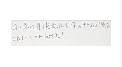 特に痛みを伴う施術なしで体のゆがみが矯正されていくのがわかりましたと姿美人.(シルエット)で筋膜リリース整体を体験した感想口コミ 骨盤矯正 肩こり オススメ コメント 人気 大阪市