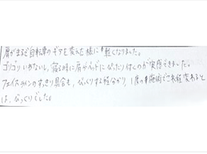 肩がまるで自転車のギアを変えた様に軽くなりました。ゴリゴリいわないし寝る時に肩がベットにぴったり付くのが実感できた。フェイスラインのすっきり具合もびっくりする程分かり1度の施術でこれ程変わるとはびっくりとシルエット筋膜整体の口コミ