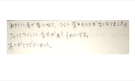 動きにくい肩が楽になり辛い背中のハリがなくなりました。フェイスラインに変化があり嬉しいです。ありがとうございましたと姿美人.(シルエット)で筋膜リリース整体を体験した感想口コミ コメント 人気 大阪市