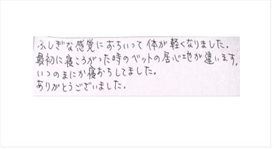 ふしぎな感覚におちいって体が軽くなりました。最初に寝ころがった時のベットの居心地が違います。ありがとうございましたと姿美人.(シルエット)の筋膜リリース整体の口コミ 骨盤矯正 肩甲骨はがし ヘッド筋膜リリース オススメ 大阪市