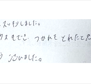 とてもスッキリしました。リラックスもでき疲れも取れたと思います。ありがとうございましたとシルエットで筋膜リリース整体施術を初体験した感想くちこみ 肩甲骨はがし 骨盤矯正 コメント ポスト 大阪