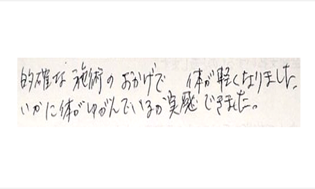 的確な施術のおかげで体が軽くなりました。いかに体が歪んでいるか実感できましたと姿美人.(シルエット)で筋膜リリース整体を体験した感想口コミ 骨盤矯正 ヘッド筋膜リリース コメント 人気 大阪市