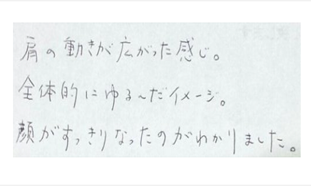 肩の動きが広がった感じ。全体的にゆるんだイメージ。顔がすっきりなったのがわかりましたと姿美人.(シルエット)　で筋膜リリース整体を初体験した感想くちこみ コメント ポスト 大阪
