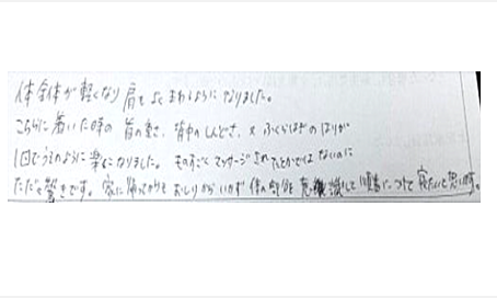 体全体が軽くなり肩もよく回るようになった。来店時の首の重さ背中ふくらはぎのはりが1回で嘘のように楽になった。ものすごくマッサージされたとかではないのに驚き。家に帰ってからもお尻からいかず体の部分を意識して順番につけて寝たい
