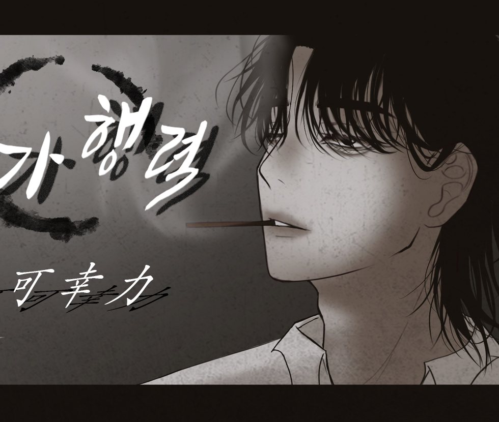 Fukagouryoku(Irresistible Force)