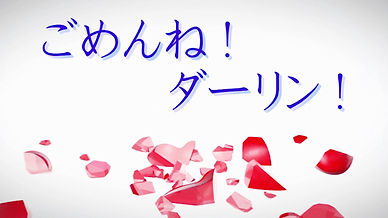 ごめんねダーリン.jpg
