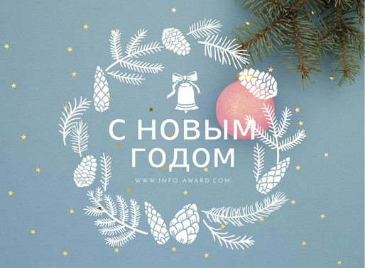Поздравляем всех с Новым годом!