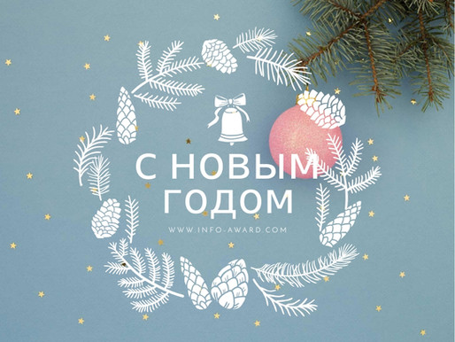Поздравляем всех с Новым годом!