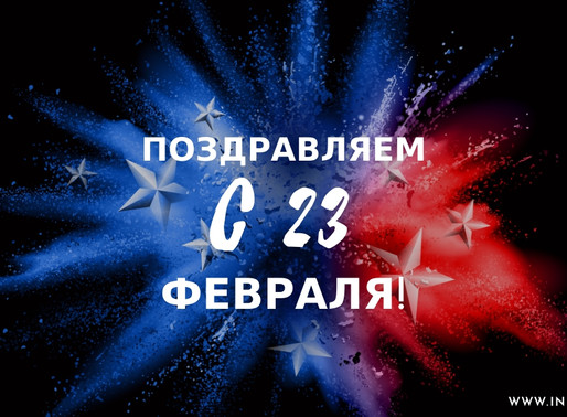 С наступающим праздником!