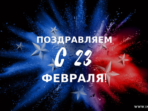 С наступающим праздником!